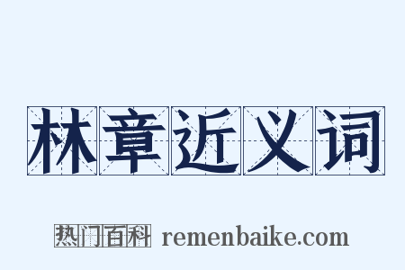 林章近义词是什么意思的图片